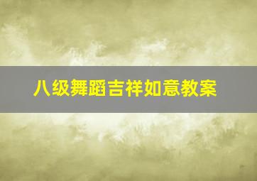 八级舞蹈吉祥如意教案