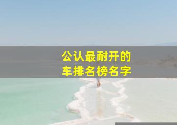 公认最耐开的车排名榜名字