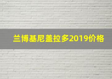 兰博基尼盖拉多2019价格