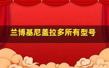 兰博基尼盖拉多所有型号