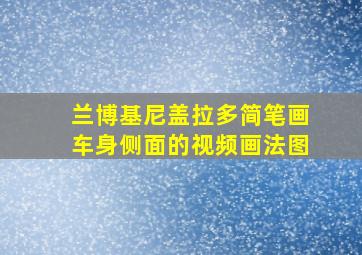 兰博基尼盖拉多简笔画车身侧面的视频画法图