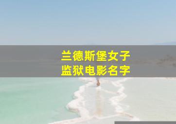 兰德斯堡女子监狱电影名字