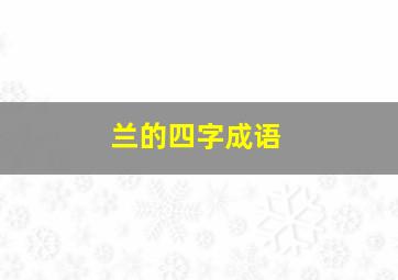 兰的四字成语