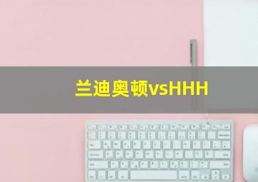 兰迪奥顿vsHHH