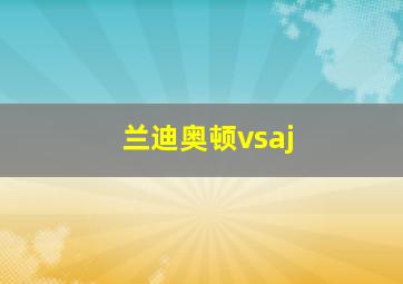 兰迪奥顿vsaj