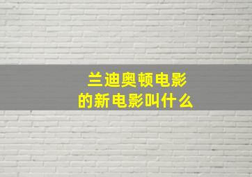 兰迪奥顿电影的新电影叫什么