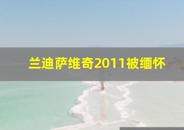 兰迪萨维奇2011被缅怀