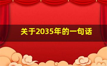 关于2035年的一句话