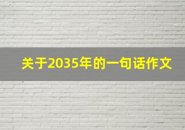 关于2035年的一句话作文