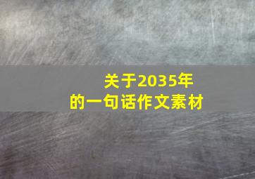 关于2035年的一句话作文素材