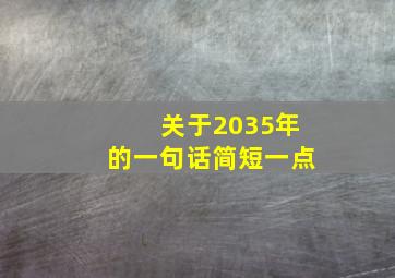 关于2035年的一句话简短一点