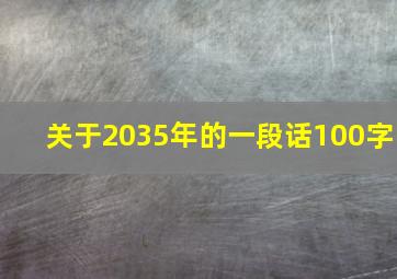 关于2035年的一段话100字