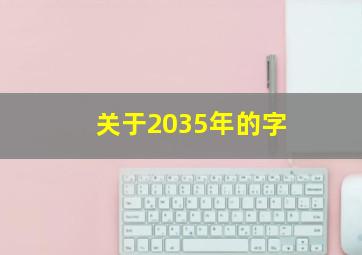 关于2035年的字