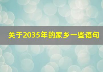 关于2035年的家乡一些语句