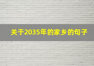 关于2035年的家乡的句子