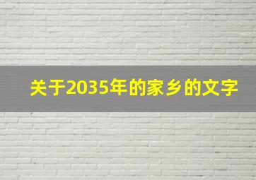 关于2035年的家乡的文字