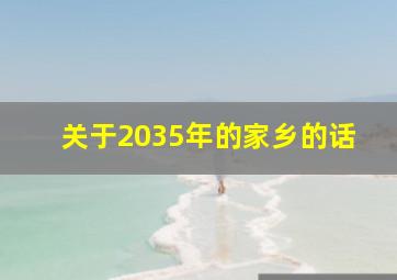 关于2035年的家乡的话