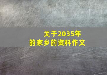 关于2035年的家乡的资料作文