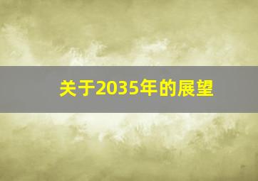 关于2035年的展望