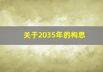 关于2035年的构思