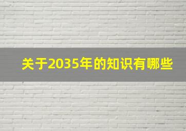 关于2035年的知识有哪些