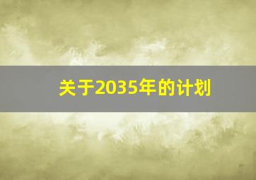 关于2035年的计划