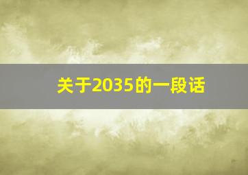 关于2035的一段话