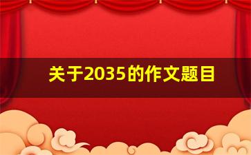 关于2035的作文题目