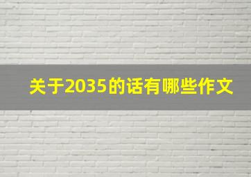 关于2035的话有哪些作文