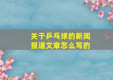 关于乒乓球的新闻报道文章怎么写的