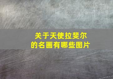 关于天使拉斐尔的名画有哪些图片