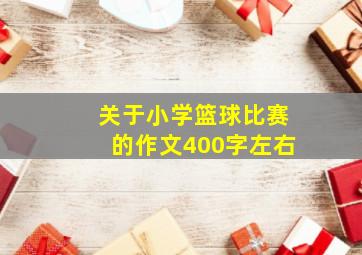 关于小学篮球比赛的作文400字左右