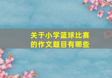 关于小学篮球比赛的作文题目有哪些