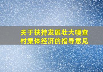 关于扶持发展壮大嘎查村集体经济的指导意见