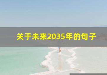 关于未来2035年的句子