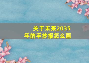 关于未来2035年的手抄报怎么画