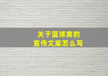 关于篮球赛的宣传文案怎么写