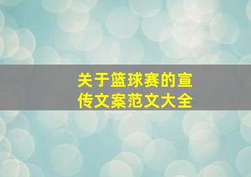 关于篮球赛的宣传文案范文大全