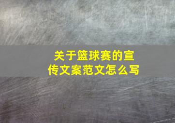 关于篮球赛的宣传文案范文怎么写