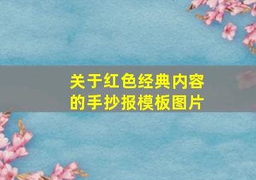 关于红色经典内容的手抄报模板图片