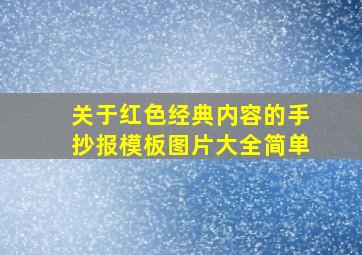 关于红色经典内容的手抄报模板图片大全简单