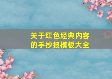 关于红色经典内容的手抄报模板大全