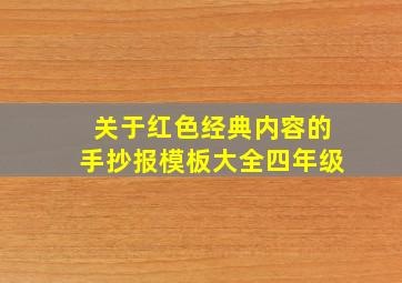 关于红色经典内容的手抄报模板大全四年级