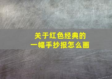 关于红色经典的一幅手抄报怎么画