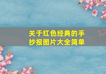 关于红色经典的手抄报图片大全简单