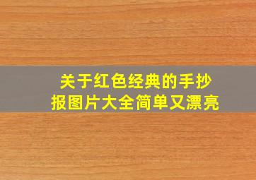 关于红色经典的手抄报图片大全简单又漂亮