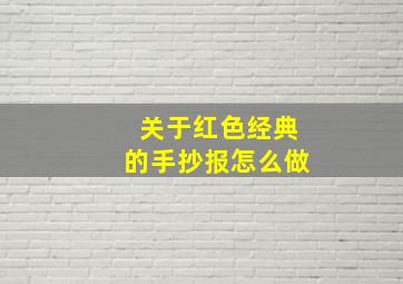 关于红色经典的手抄报怎么做