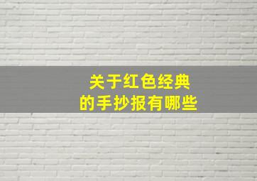 关于红色经典的手抄报有哪些