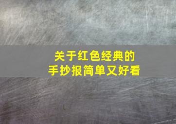 关于红色经典的手抄报简单又好看