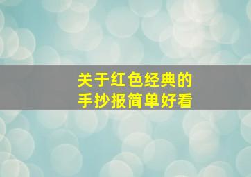 关于红色经典的手抄报简单好看